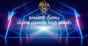 ibiza888 เว็บตรง เล่นง่าย ปลอดภัย โปรดี สมัครไว